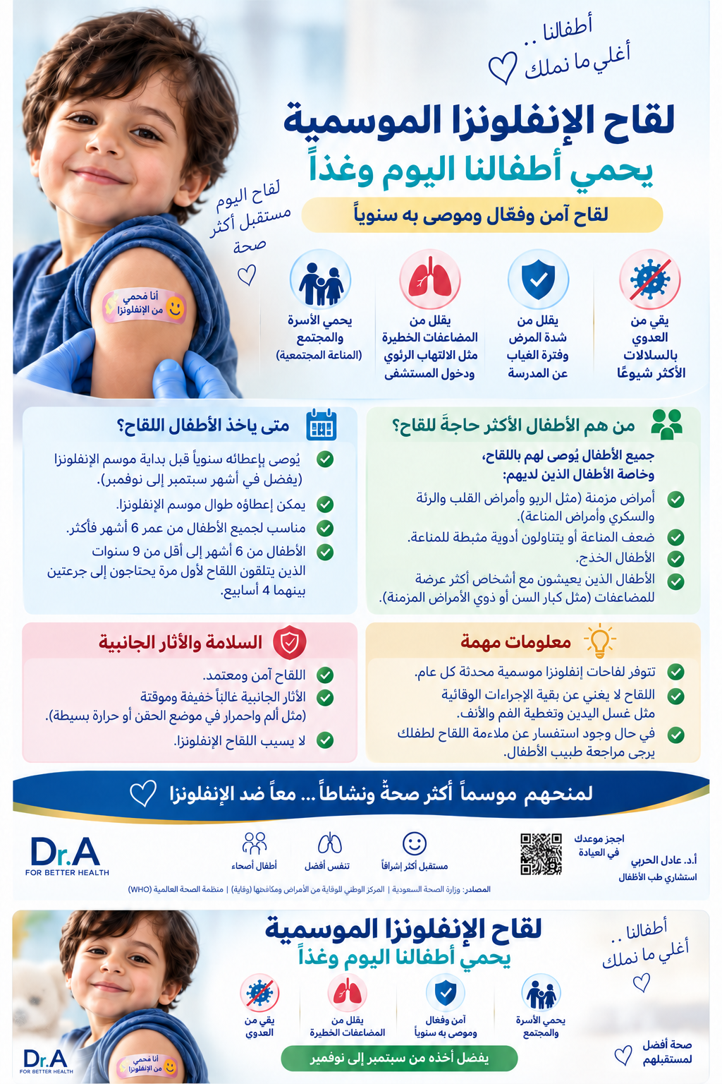 ملصق لقاح الإنفلونزا الموسمية للأطفال